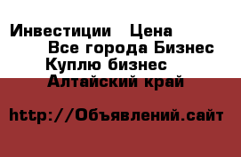 Инвестиции › Цена ­ 2 000 000 - Все города Бизнес » Куплю бизнес   . Алтайский край